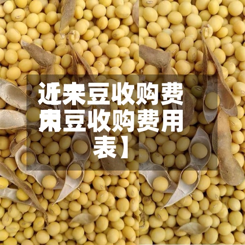 近来
【大豆收购费用
大豆收购费用
表】