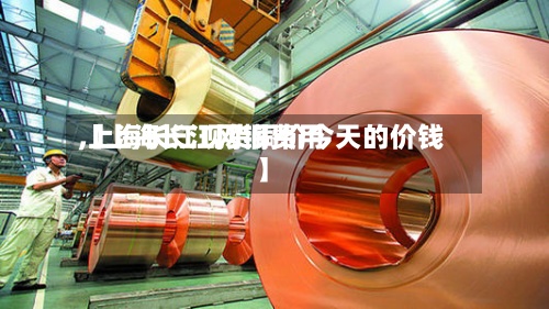 【上海长江网铜费用
,上海长江现货铜价今天的价钱】-第2张图片