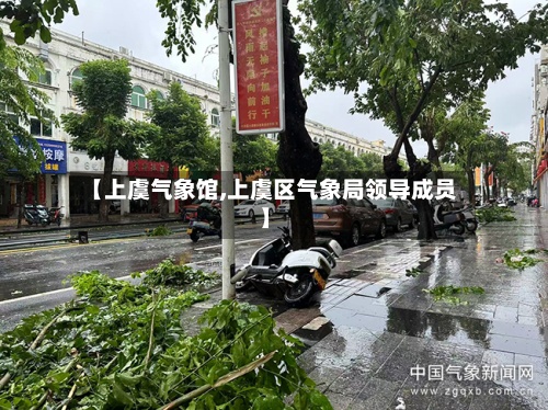 【上虞气象馆,上虞区气象局领导成员】-第2张图片