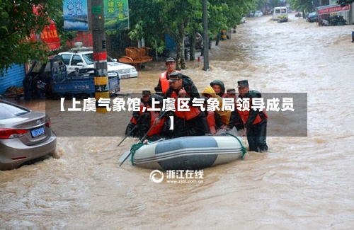 【上虞气象馆,上虞区气象局领导成员】
