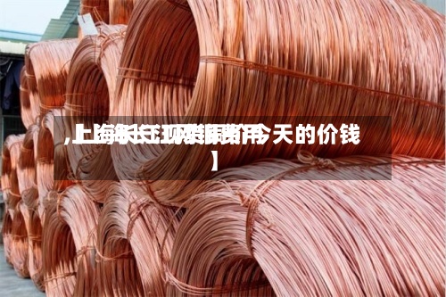 【上海长江网铜费用
,上海长江现货铜价今天的价钱】-第3张图片