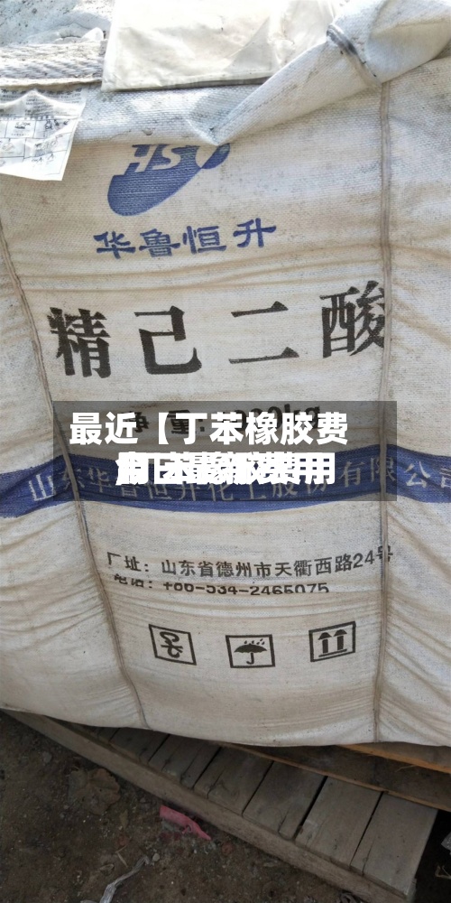 最近【丁苯橡胶费用
,丁苯橡胶费用
今日最新费用
】-第2张图片