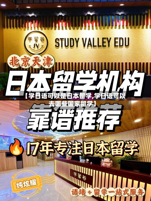 【学日语可以是日本留学,学日语可以去哪些国家留学】
