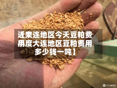 近来【大连地区今天豆粕费用小度大连地区豆粕费用多少钱一吨】-第2张图片
