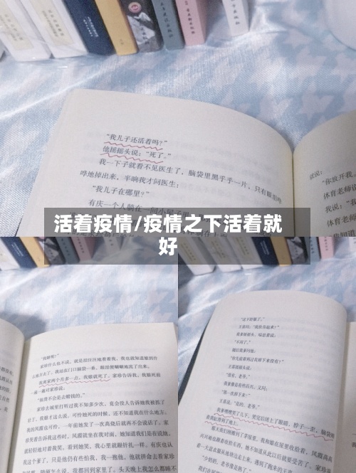 活着疫情/疫情之下活着就好