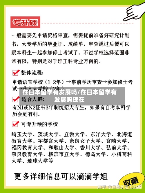 在日本留学有发展吗/在日本留学有发展吗现在
