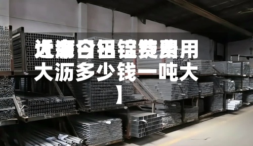近来
【今日铝锭费用
大沥今日铝锭费用
大沥多少钱一吨大】