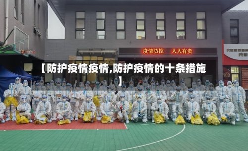 【防护疫情疫情,防护疫情的十条措施】-第2张图片