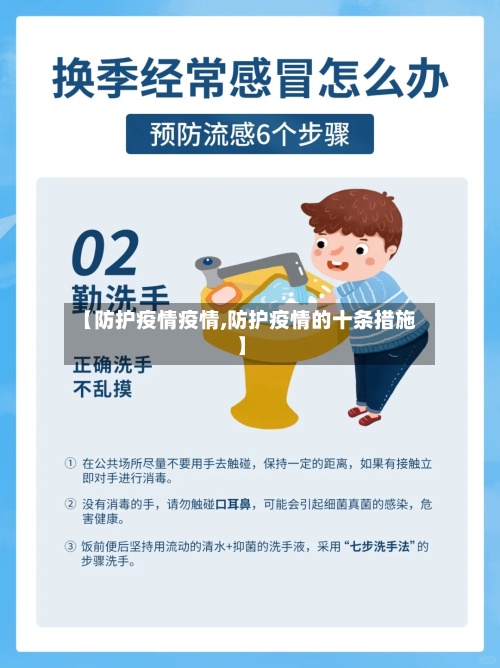 【防护疫情疫情,防护疫情的十条措施】-第3张图片