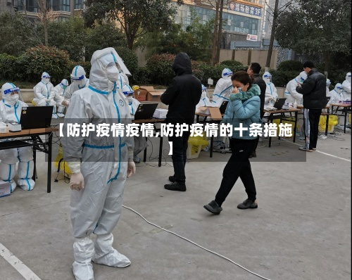 【防护疫情疫情,防护疫情的十条措施】