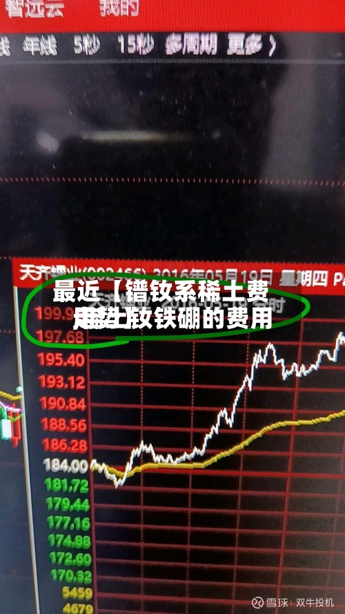 最近【镨钕系稀土费用
,稀土钕铁硼的费用
走势】