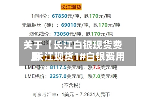 关于【长江白银现货费用
,长江现货1#白银费用
】-第2张图片