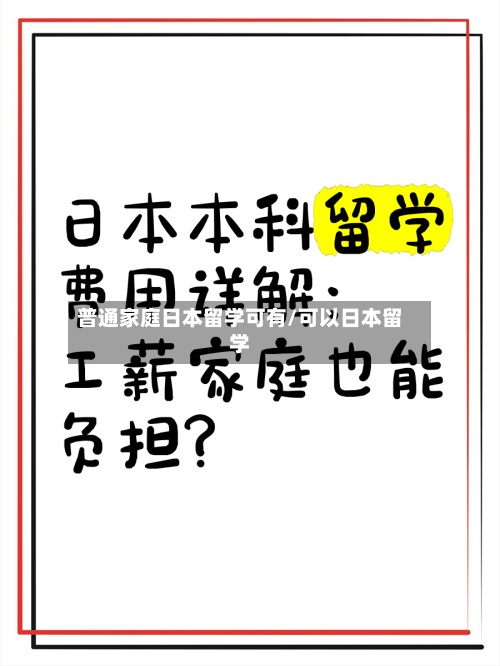 普通家庭日本留学可有/可以日本留学-第2张图片