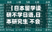 【日本留学读研不学日语,日本研究生 不会日语】