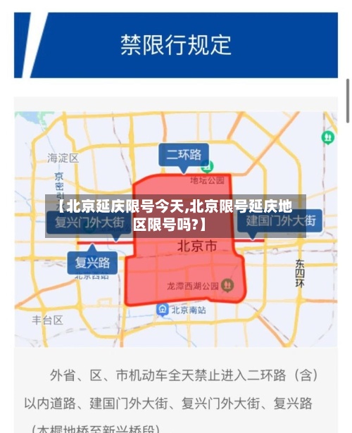 【北京延庆限号今天,北京限号延庆地区限号吗?】