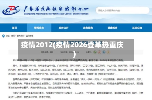 疫情2012(疫情2026登革热重庆)