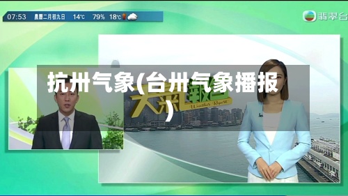 抗卅气象(台卅气象播报)-第2张图片