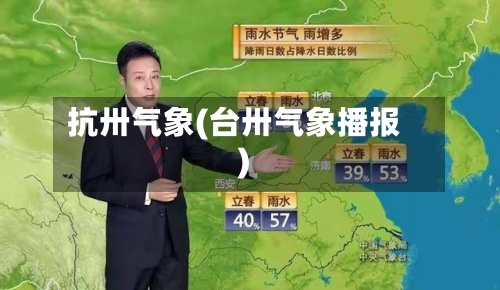 抗卅气象(台卅气象播报)-第3张图片