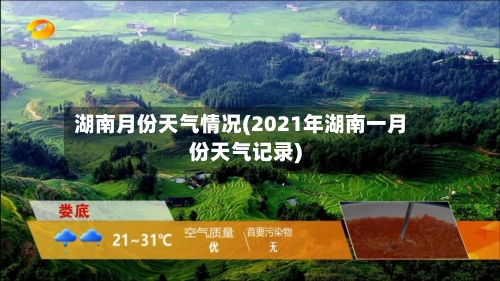 湖南月份天气情况(2021年湖南一月份天气记录)
