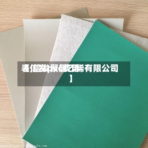 【信发pvc费用
表,信发聚氯乙烯有限公司】-第3张图片