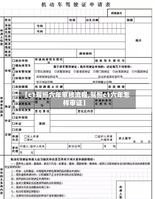 【c1驾照六年审核流程,驾照c1六年怎样审证】-第2张图片
