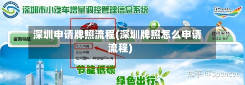 深圳申请牌照流程(深圳牌照怎么申请流程)