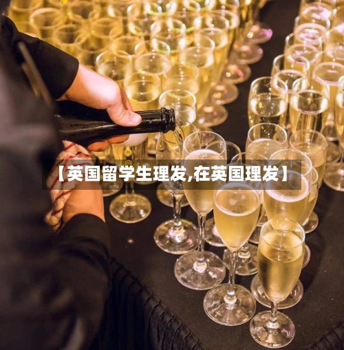 【英国留学生理发,在英国理发】