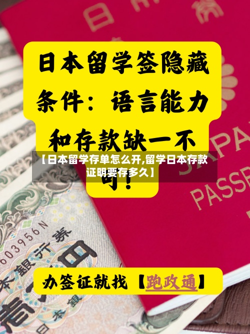 【日本留学存单怎么开,留学日本存款证明要存多久】-第3张图片
