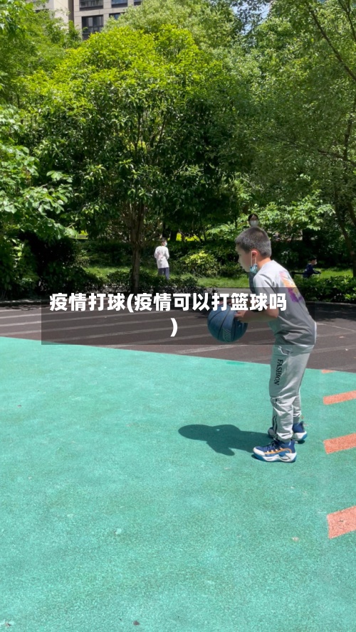 疫情打球(疫情可以打篮球吗)-第3张图片