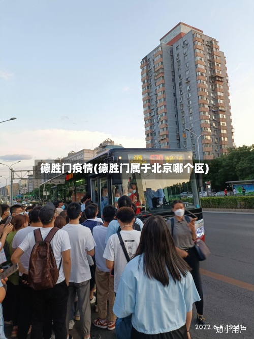 德胜门疫情(德胜门属于北京哪个区)