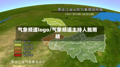 气象频道logo/气象频道主持人鲍雨晴-第3张图片