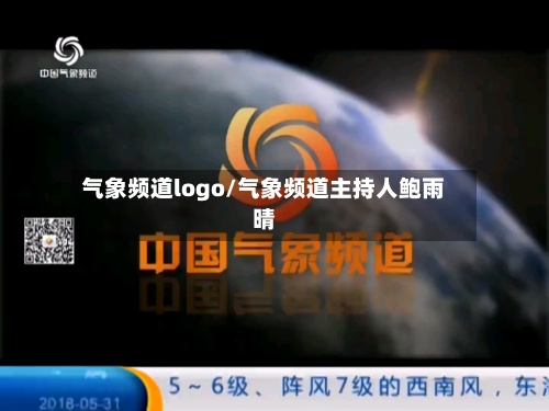 气象频道logo/气象频道主持人鲍雨晴-第2张图片