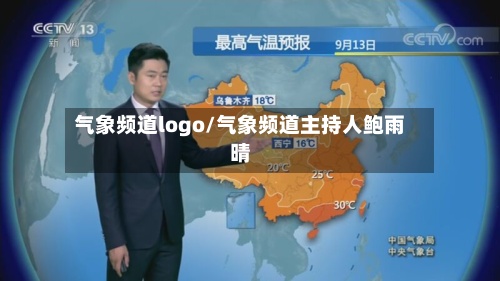 气象频道logo/气象频道主持人鲍雨晴
