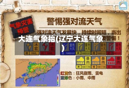 大连气象抬(辽宁大连气象)
