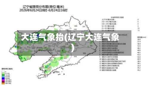 大连气象抬(辽宁大连气象)-第2张图片
