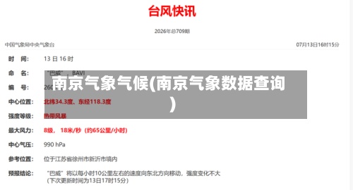 南京气象气候(南京气象数据查询)