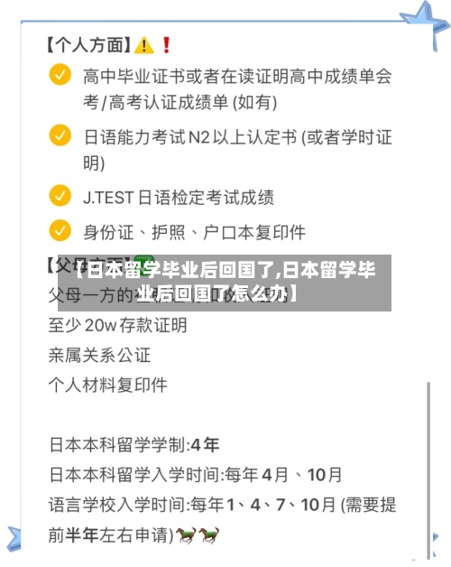 【日本留学毕业后回国了,日本留学毕业后回国了怎么办】-第2张图片
