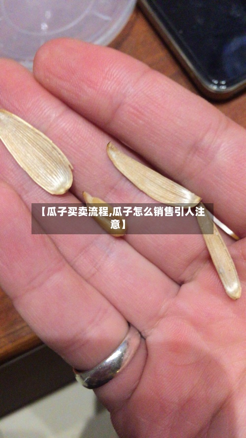 【瓜子买卖流程,瓜子怎么销售引人注意】