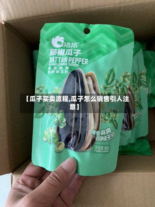 【瓜子买卖流程,瓜子怎么销售引人注意】-第2张图片