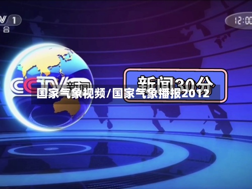 国家气象视频/国家气象播报2012-第2张图片