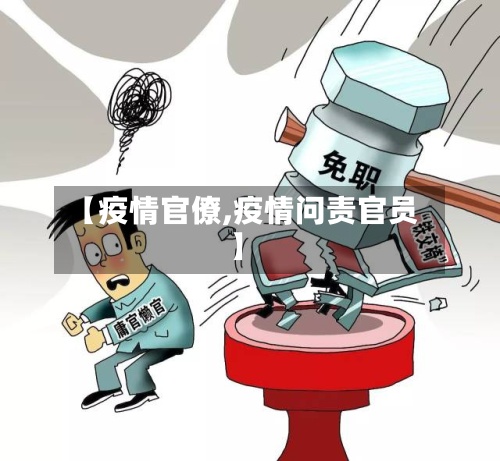 【疫情官僚,疫情问责官员】