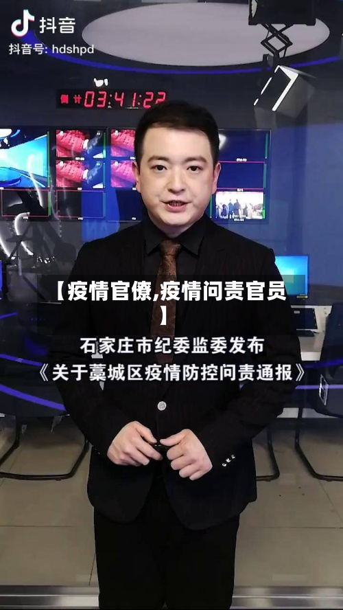 【疫情官僚,疫情问责官员】-第2张图片