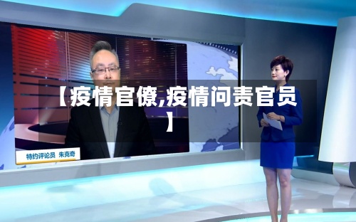 【疫情官僚,疫情问责官员】-第3张图片