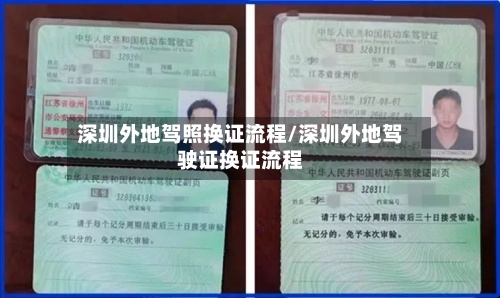 深圳外地驾照换证流程/深圳外地驾驶证换证流程