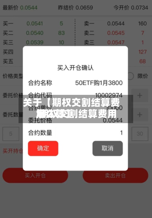 关于【期权交割结算费用
,期权交割结算费用
怎么算】-第2张图片