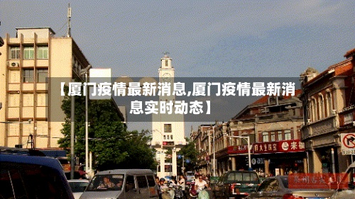 【厦门疫情最新消息,厦门疫情最新消息实时动态】