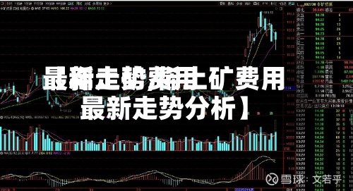 【稀土矿费用最新走势,稀土矿费用最新走势分析】-第3张图片