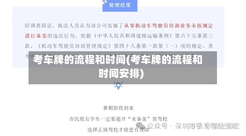 考车牌的流程和时间(考车牌的流程和时间安排)-第2张图片