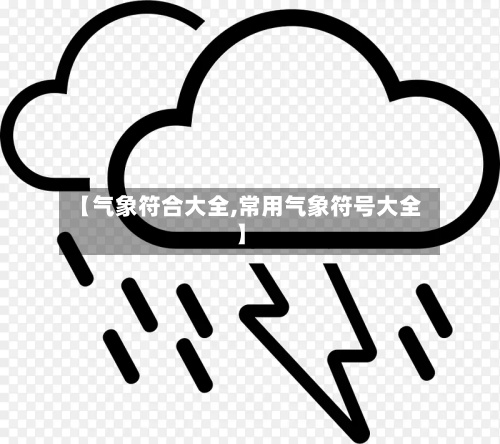 【气象符合大全,常用气象符号大全】-第2张图片