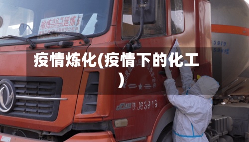 疫情炼化(疫情下的化工)